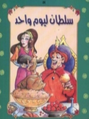 cover image of سلطان ليوم واحد